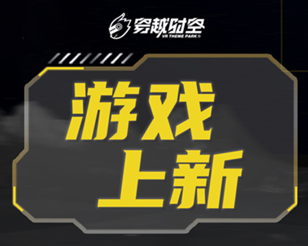 就在剛剛！龍程VR為乘騎系列上線三款全新體驗內容